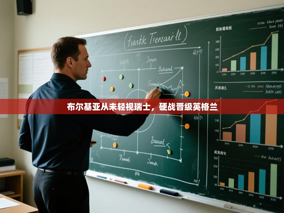 布尔基亚从未轻视瑞士，硬战晋级英格兰  第1张