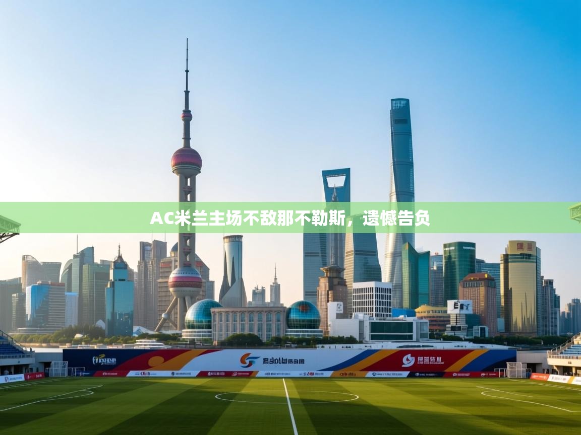 AC米兰主场不敌那不勒斯，遗憾告负  第1张