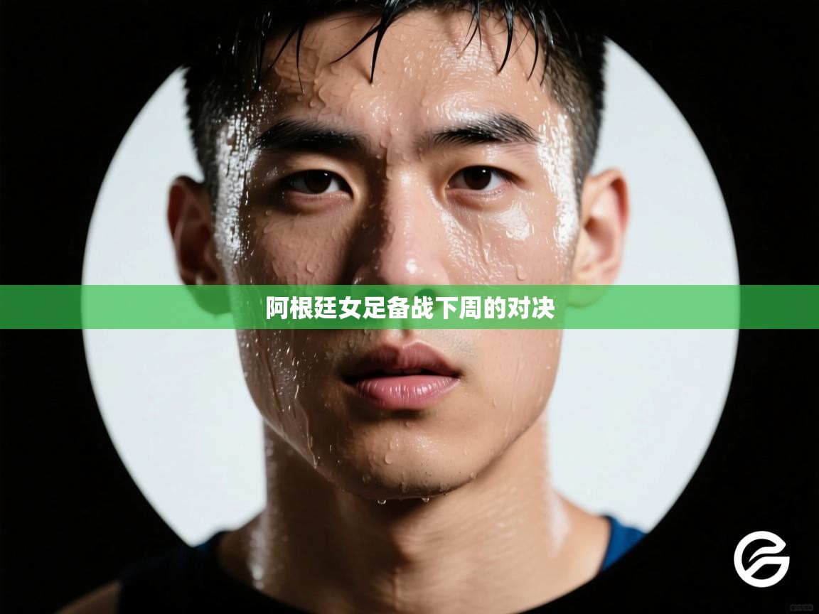 阿根廷女足备战下周的对决  第1张