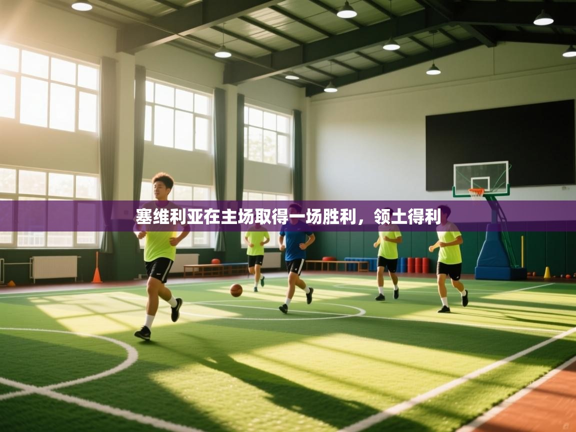 塞维利亚在主场取得一场胜利,领土得利