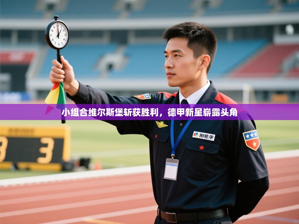 小组合维尔斯堡斩获胜利,德甲新星崭露头角