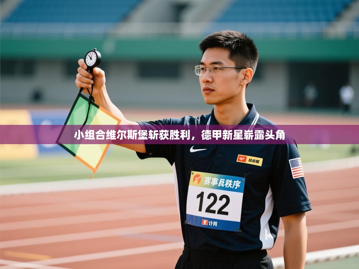 小组合维尔斯堡斩获胜利,德甲新星崭露头角 第2张