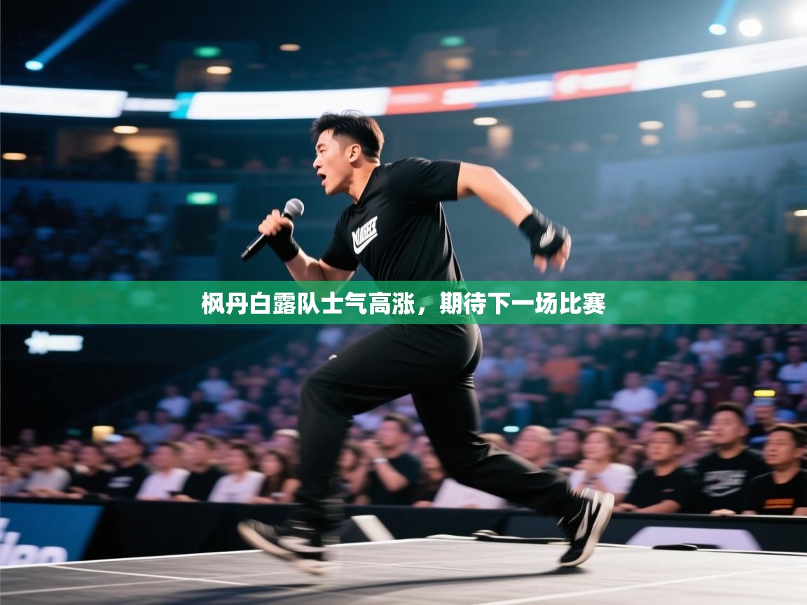 枫丹白露队士气高涨,期待下一场比赛