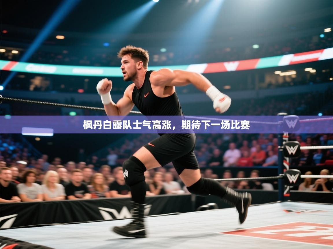 枫丹白露队士气高涨，期待下一场比赛  第2张