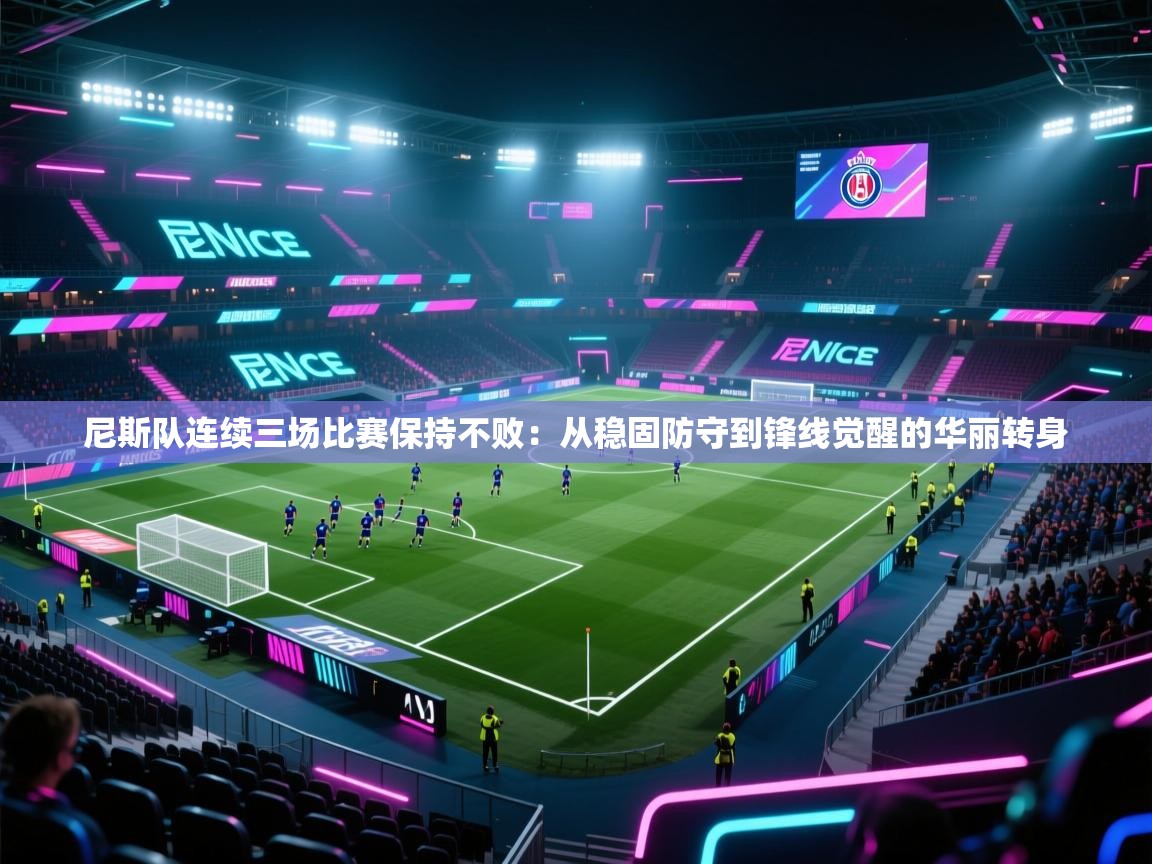尼斯队连续三场比赛保持不败:从稳固防守到锋线觉醒的华丽转身