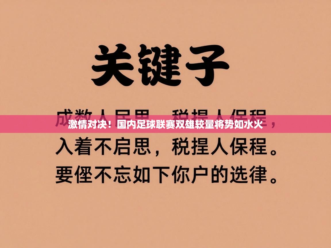 激情对决!国内足球联赛双雄较量将势如水火