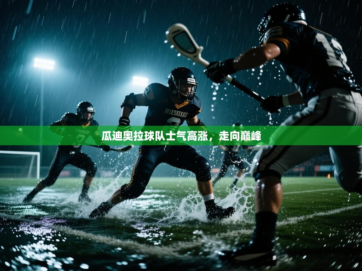 瓜迪奥拉球队士气高涨,走向巅峰