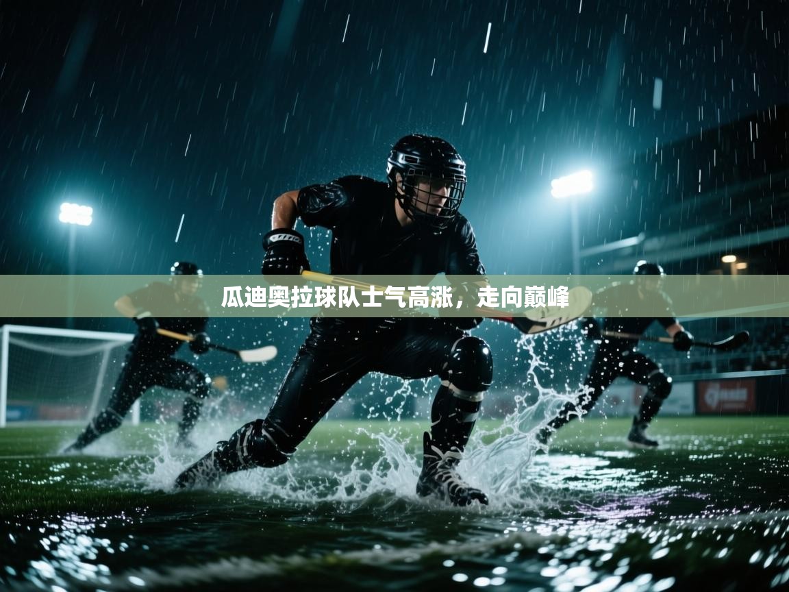 瓜迪奥拉球队士气高涨,走向巅峰 第2张