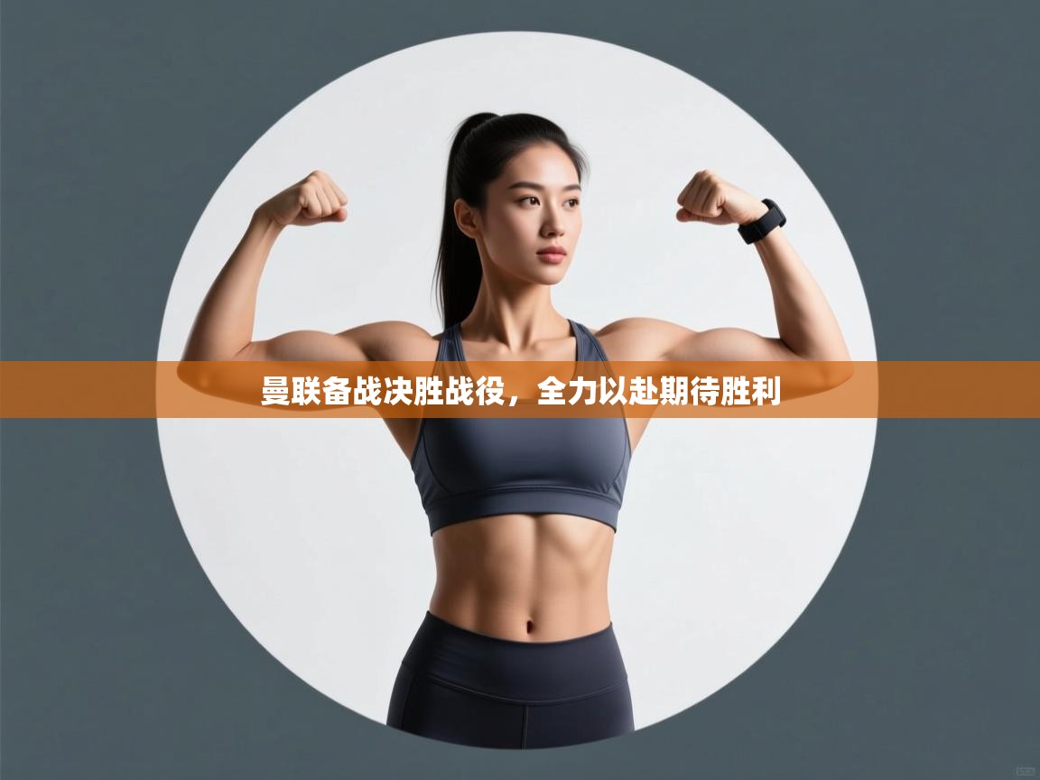 曼联备战决胜战役,全力以赴期待胜利 第2张