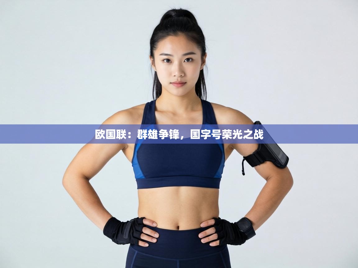 欧国联：群雄争锋，国字号荣光之战  第2张
