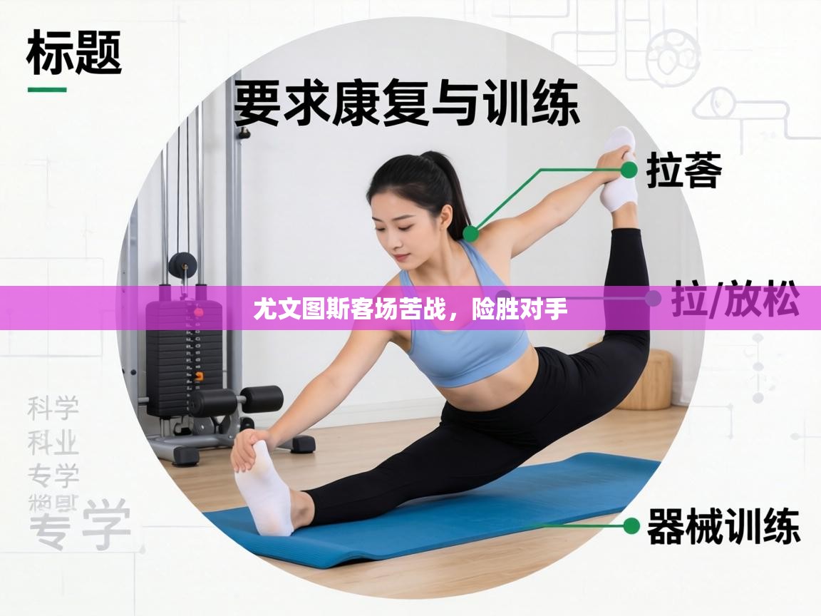 尤文图斯客场苦战,险胜对手 第1张