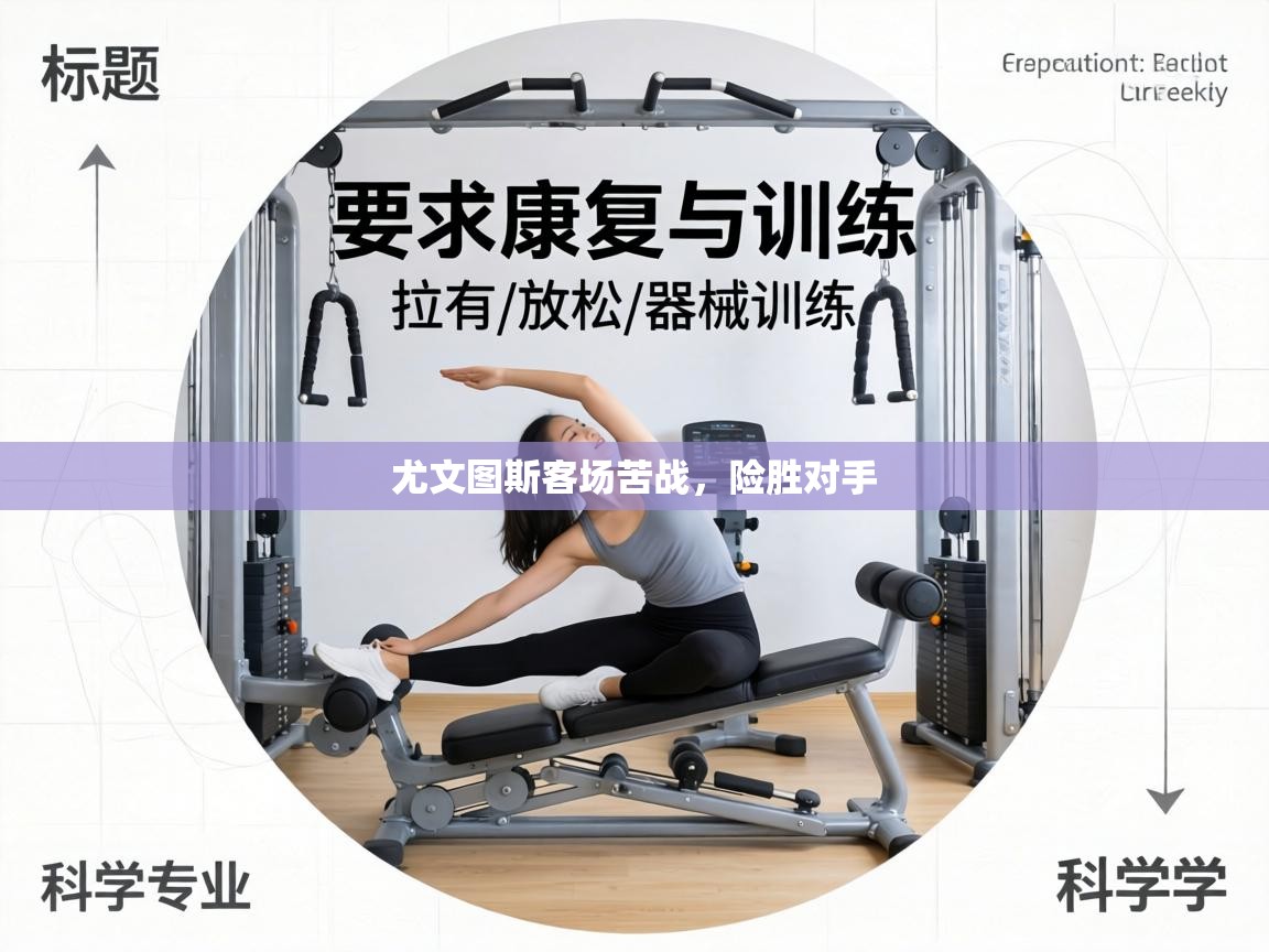 尤文图斯客场苦战,险胜对手 第2张