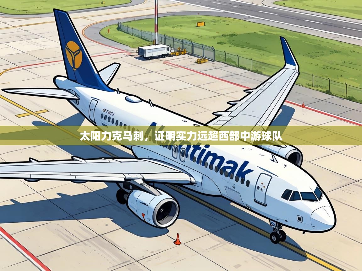 太阳力克马刺，证明实力远超西部中游球队  第1张