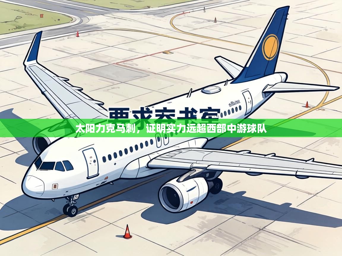 太阳力克马刺，证明实力远超西部中游球队  第2张