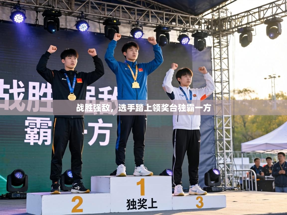 战胜强敌，选手踏上领奖台独霸一方  第1张