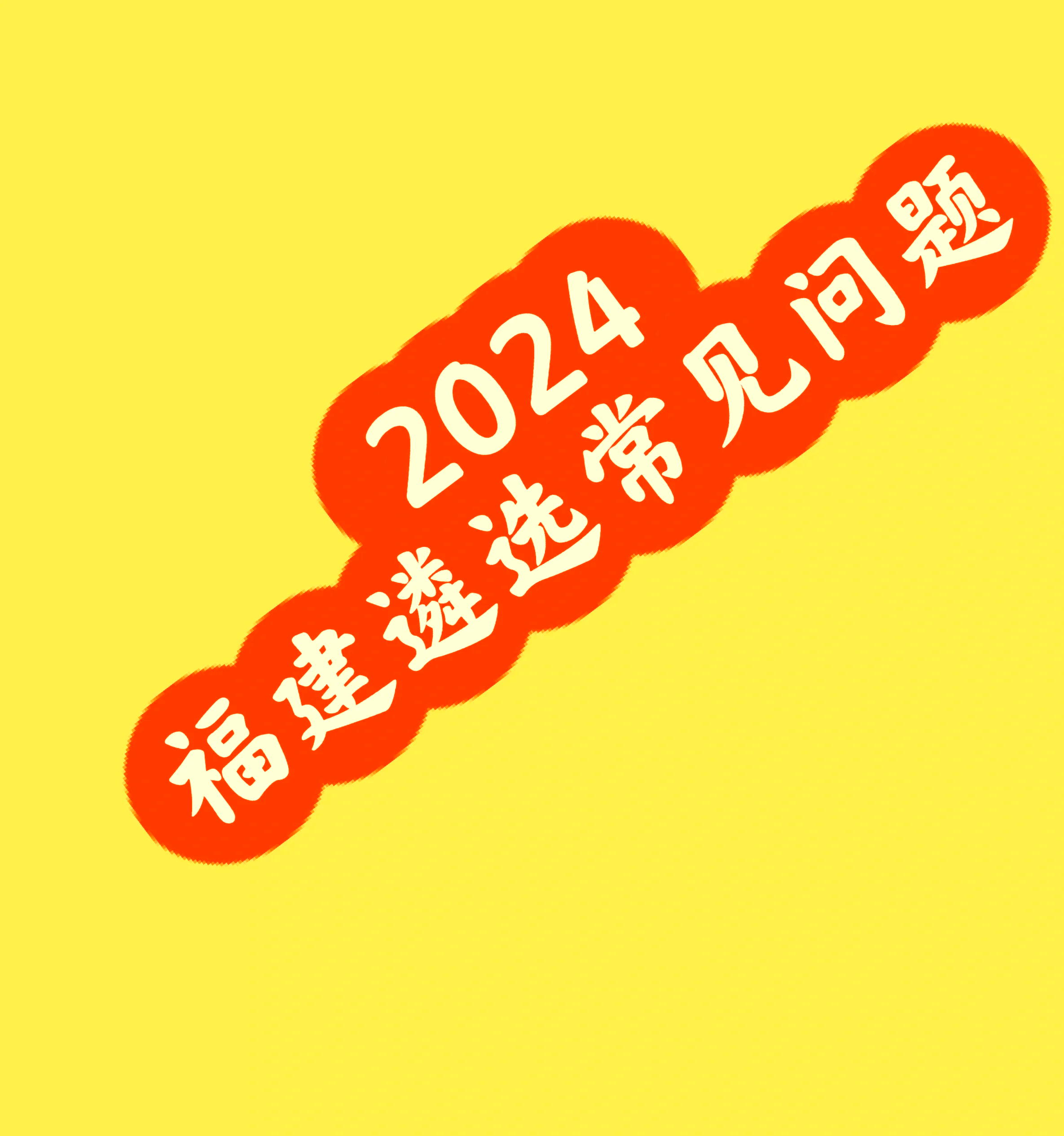 福建机遇转折,摆脱四强未必艰难? 福建机遇转折,摆脱四强未必艰难?