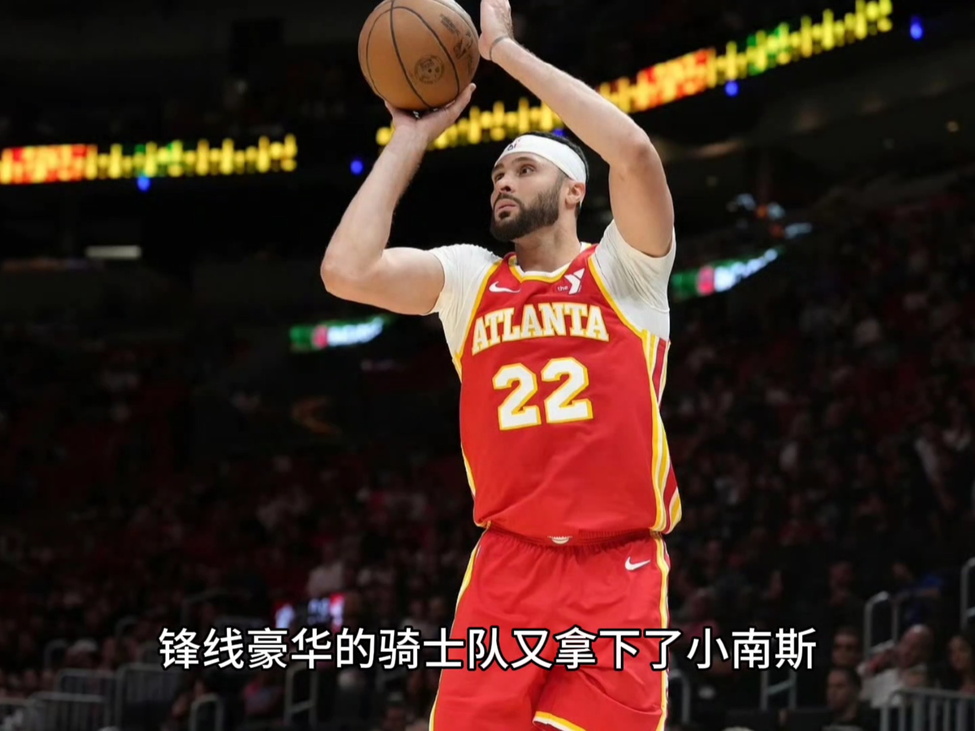 骑士队锋线防守出色，逆转战胜对手