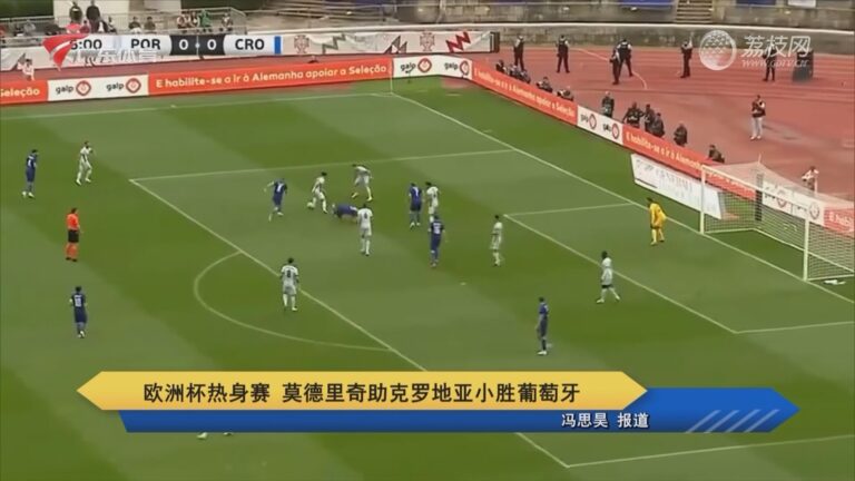 克罗地亚对阵葡萄牙,欧预赛激情四射的简单介绍 克罗地亚对阵葡萄牙,欧预赛激情四射的简单介绍