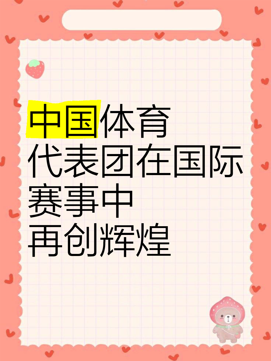 冠军归来，国家代表团再展辉煌