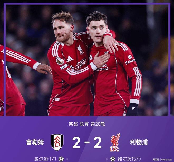 爱游戏官网app-关于利物浦客场大胜纽卡斯尔，英超争冠形势悬念难解的信息